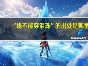 “线不能穿泪珠”的出处是哪里