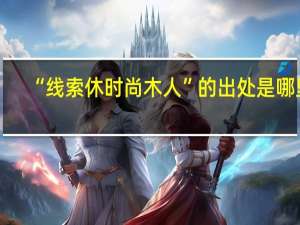 “线索休时尚木人”的出处是哪里