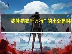 “线补衲衣千万行”的出处是哪里