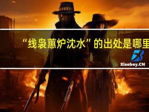 “线袅蕙炉沈水”的出处是哪里