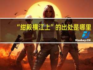“绀殿横江上”的出处是哪里