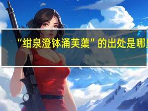 “绀泉澄钵涌芙蕖”的出处是哪里