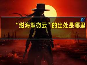 “绀海掣微云”的出处是哪里