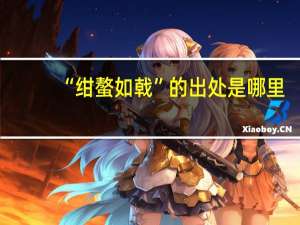 “绀螯如戟”的出处是哪里