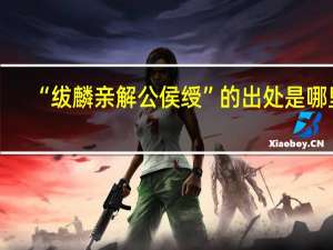 “绂麟亲解公侯绶”的出处是哪里