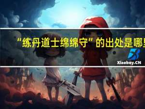 “练丹道士绵绵守”的出处是哪里