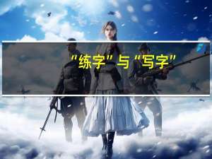 “练字”与“写字”，为什么有些孩子上完书法课效果不明显