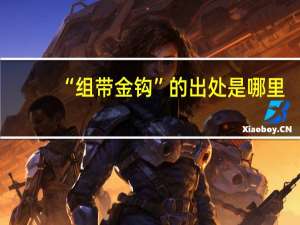 “组带金钩”的出处是哪里