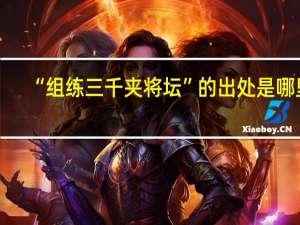 “组练三千夹将坛”的出处是哪里
