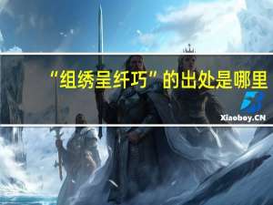 “组绣呈纤巧”的出处是哪里