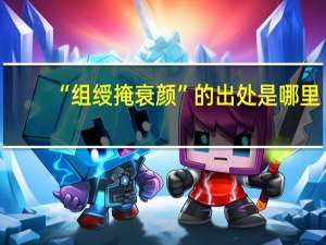 “组绶掩衰颜”的出处是哪里