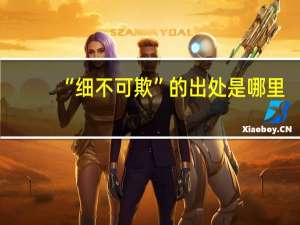 “细不可欺”的出处是哪里