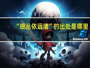“细丛依远渚”的出处是哪里