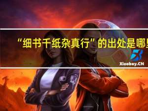 “细书千纸杂真行”的出处是哪里