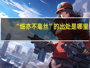 “细亦不毫丝”的出处是哪里