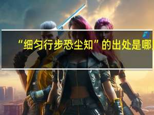 “细匀行步恐尘知”的出处是哪里
