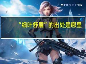 “细叶舒眉”的出处是哪里