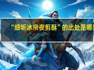 “细听冰帘夜剪酥”的出处是哪里