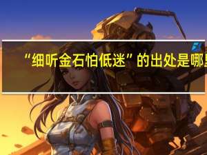 “细听金石怕低迷”的出处是哪里