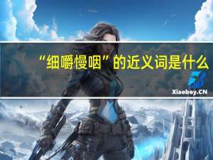 “细嚼慢咽”的近义词是什么