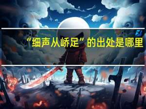 “细声从峤足”的出处是哪里