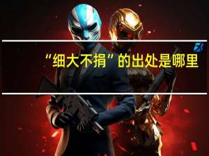 “细大不捐”的出处是哪里