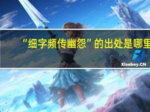 “细字频传幽怨”的出处是哪里