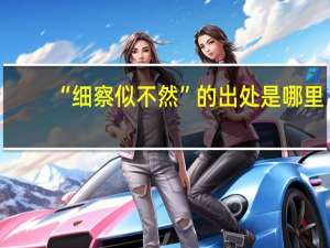 “细察似不然”的出处是哪里