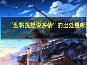 “细将扰撚说多情”的出处是哪里