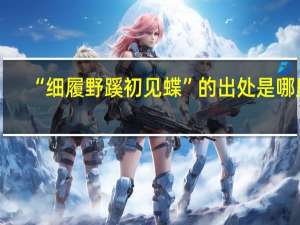 “细履野蹊初见蝶”的出处是哪里