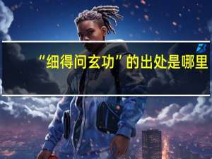 “细得问玄功”的出处是哪里