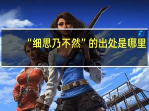 “细思乃不然”的出处是哪里