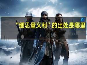 “细思量义利”的出处是哪里