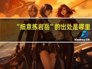 “细意拣岩岳”的出处是哪里