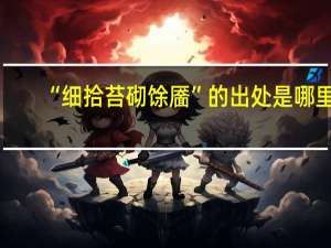 “细拾苔砌馀靥”的出处是哪里