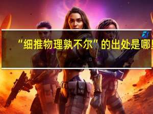 “细推物理孰不尔”的出处是哪里