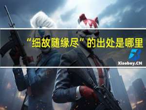 “细故随缘尽”的出处是哪里