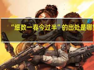 “细数一春今过半”的出处是哪里
