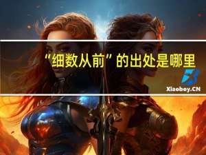 “细数从前”的出处是哪里