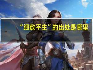“细数平生”的出处是哪里