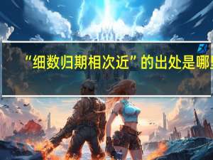“细数归期相次近”的出处是哪里