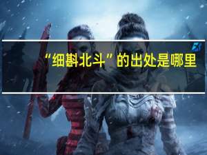 “细斟北斗”的出处是哪里