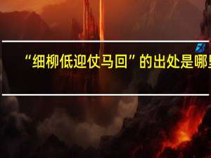 “细柳低迎仗马回”的出处是哪里