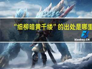 “细柳暗黄千缕”的出处是哪里