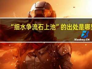 “细水争流石上池”的出处是哪里