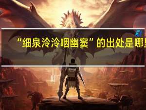 “细泉泠泠咽幽窦”的出处是哪里