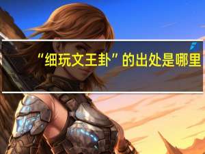 “细玩文王卦”的出处是哪里