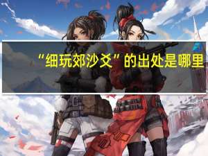 “细玩郊沙爻”的出处是哪里