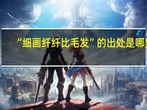 “细画纤纤比毛发”的出处是哪里