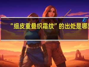 “细皮重叠织霜纹”的出处是哪里